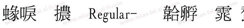 細明體 Regular字体转换